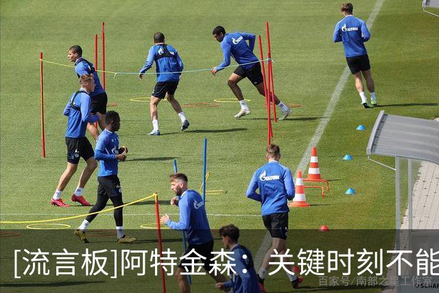 [流言板]阿特金森：关键时刻不能只找错位，运球太多会拖慢球队进攻